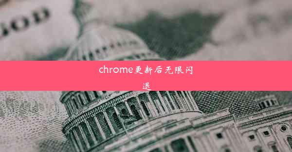 chrome更新后无限闪退