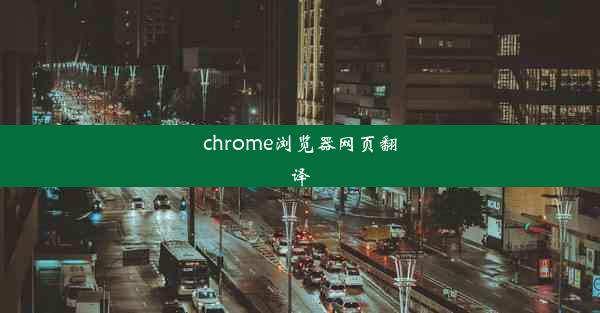 chrome浏览器网页翻译