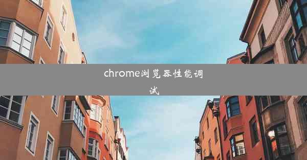 chrome浏览器性能调试