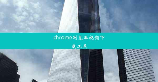 chrome浏览器视频下载工具