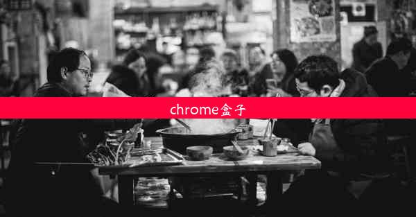 chrome盒子