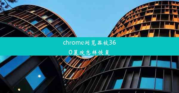 chrome浏览器被360篡改怎样恢复