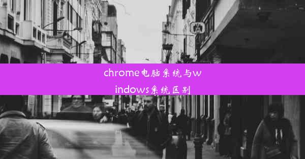 chrome电脑系统与windows系统区别