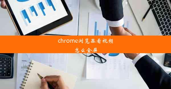 chrome浏览器看视频怎么全屏