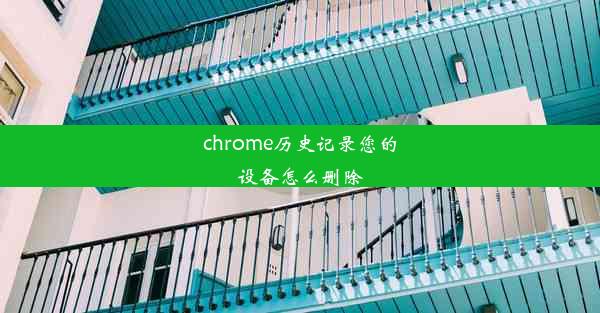 chrome历史记录您的设备怎么删除