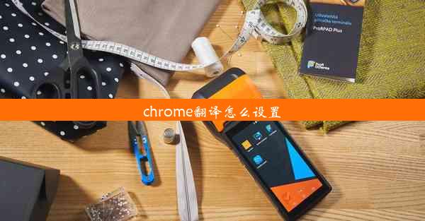 chrome翻译怎么设置