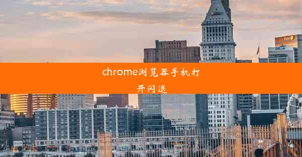 chrome浏览器手机打开闪退