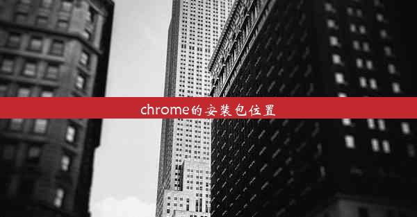 chrome的安装包位置