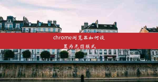 chrome浏览器如何设置为无图模式