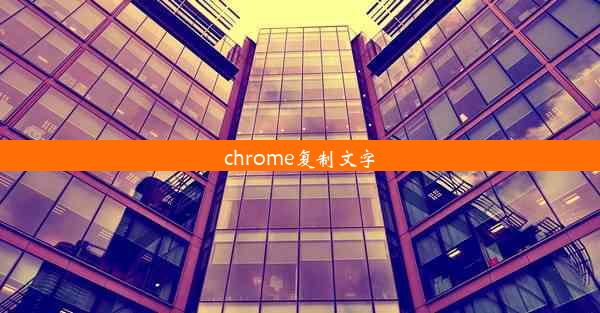 chrome复制文字