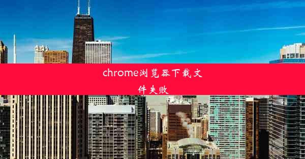 chrome浏览器下载文件失败