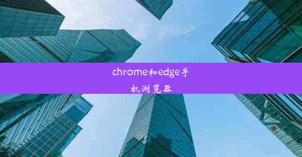 chrome和edge手机浏览器