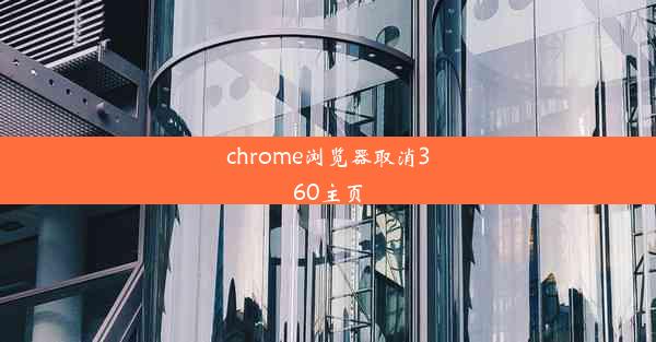 chrome浏览器取消360主页