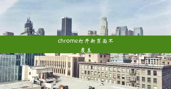 chrome打开新页面不覆盖