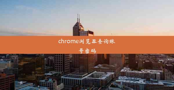 chrome浏览器查询账号密码