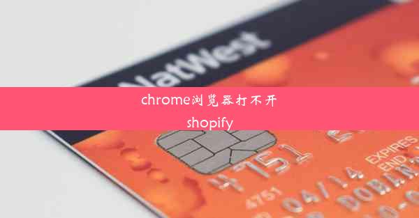 chrome浏览器打不开shopify