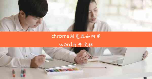 chrome浏览器如何用word打开文档