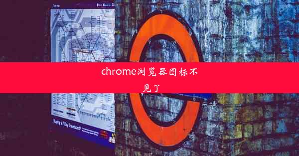 chrome浏览器图标不见了