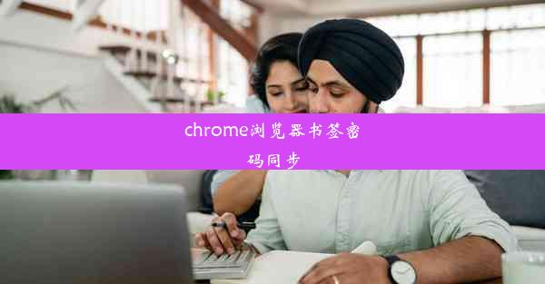 chrome浏览器书签密码同步