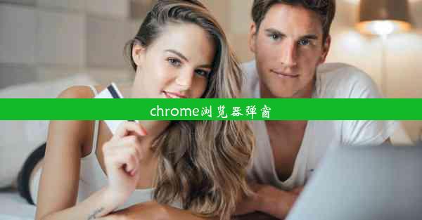 chrome浏览器弹窗