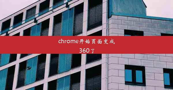 chrome开始页面变成360了