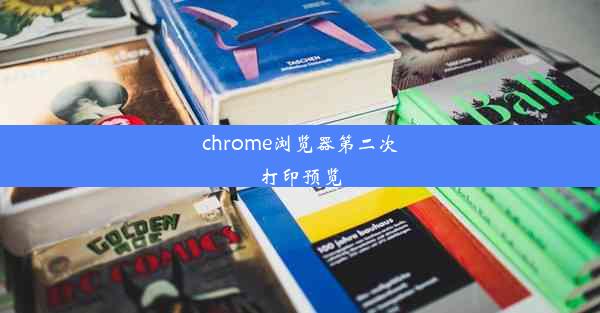 chrome浏览器第二次打印预览