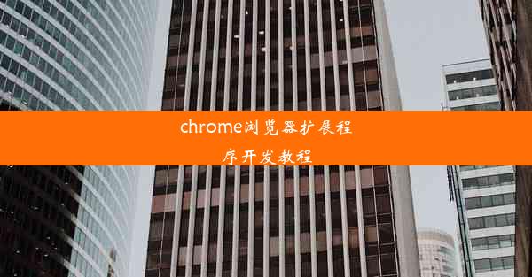 chrome浏览器扩展程序开发教程