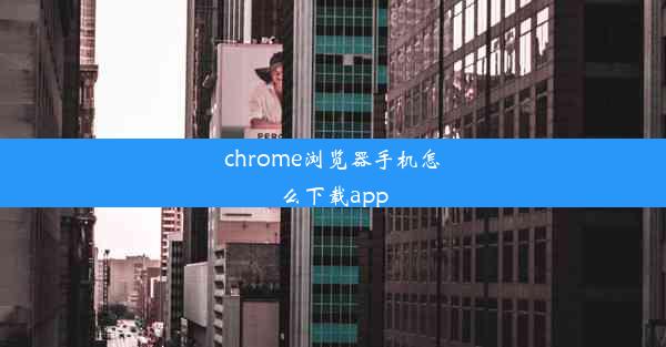 chrome浏览器手机怎么下载app