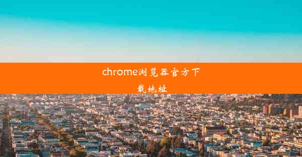 chrome浏览器官方下载地址