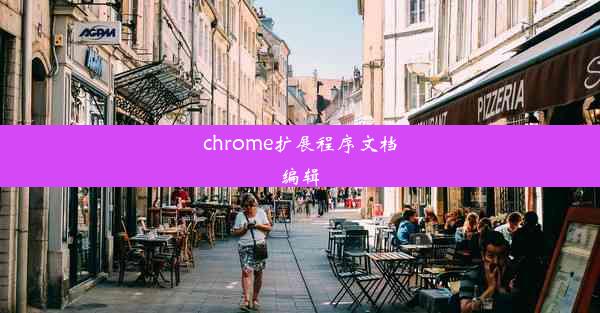 chrome扩展程序文档编辑