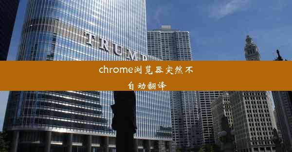 chrome浏览器突然不自动翻译