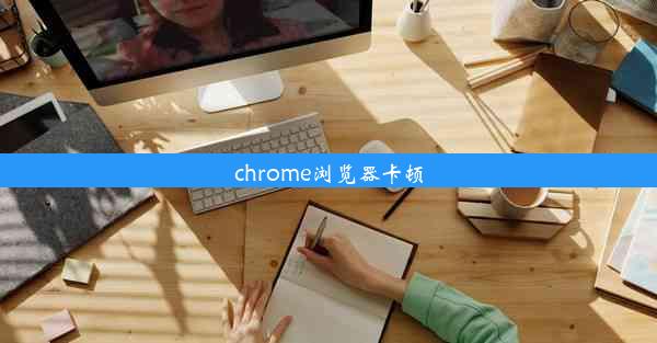 chrome浏览器卡顿