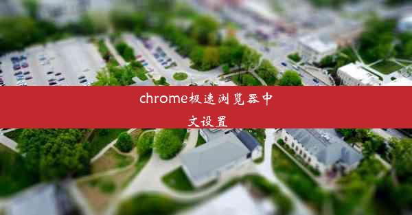 chrome极速浏览器中文设置