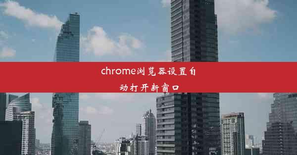 chrome浏览器设置自动打开新窗口