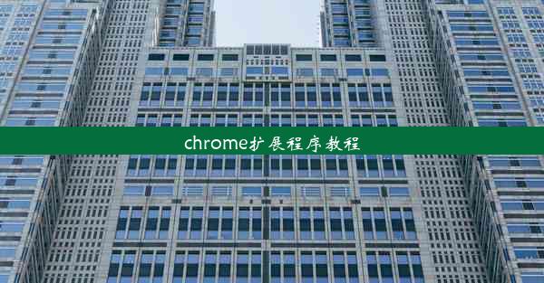 chrome扩展程序教程