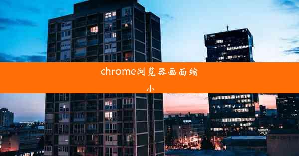 chrome浏览器画面缩小