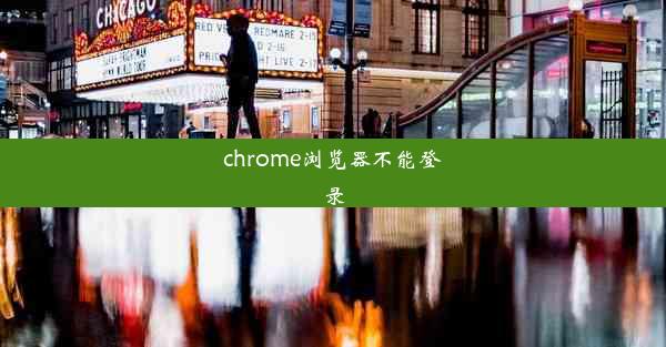 chrome浏览器不能登录