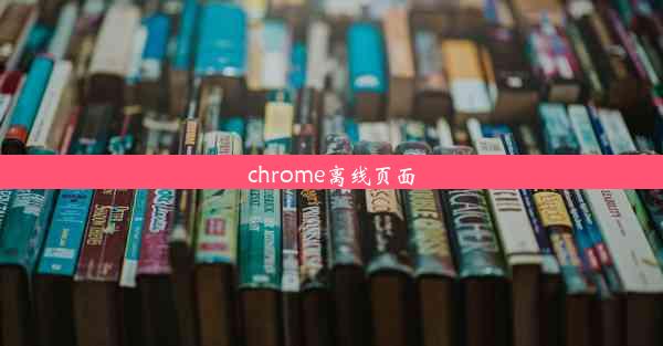 chrome离线页面