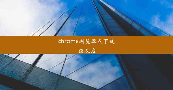 chrome浏览器点下载没反应