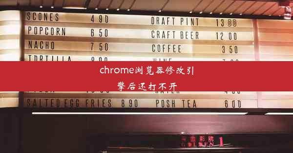 chrome浏览器修改引擎后还打不开