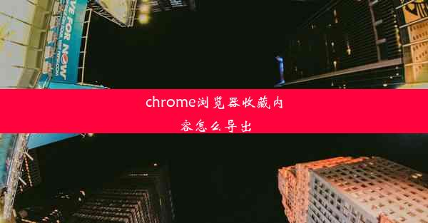 chrome浏览器收藏内容怎么导出