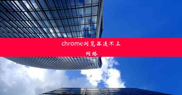 chrome浏览器连不上网络