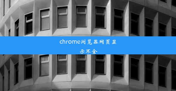 chrome浏览器网页显示不全