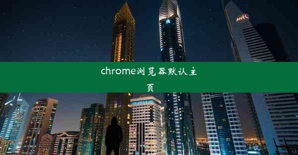 chrome浏览器默认主页