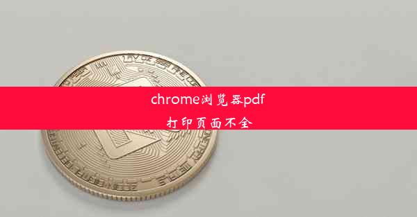 chrome浏览器pdf打印页面不全