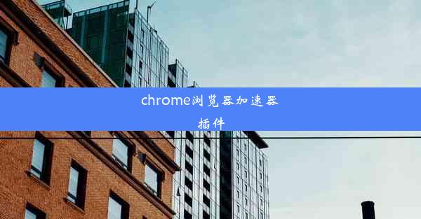 chrome浏览器加速器插件