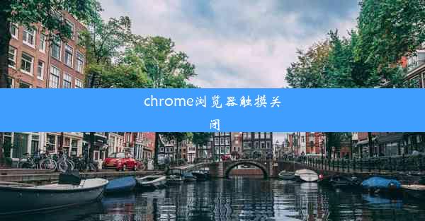 chrome浏览器触摸关闭