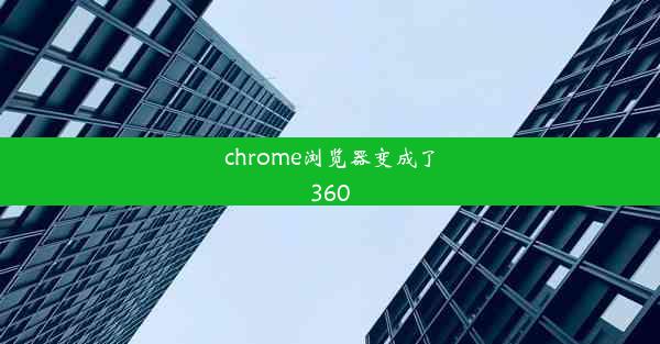 chrome浏览器变成了360