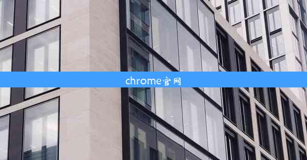 chrome官网