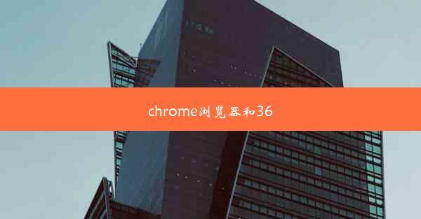 chrome浏览器和360